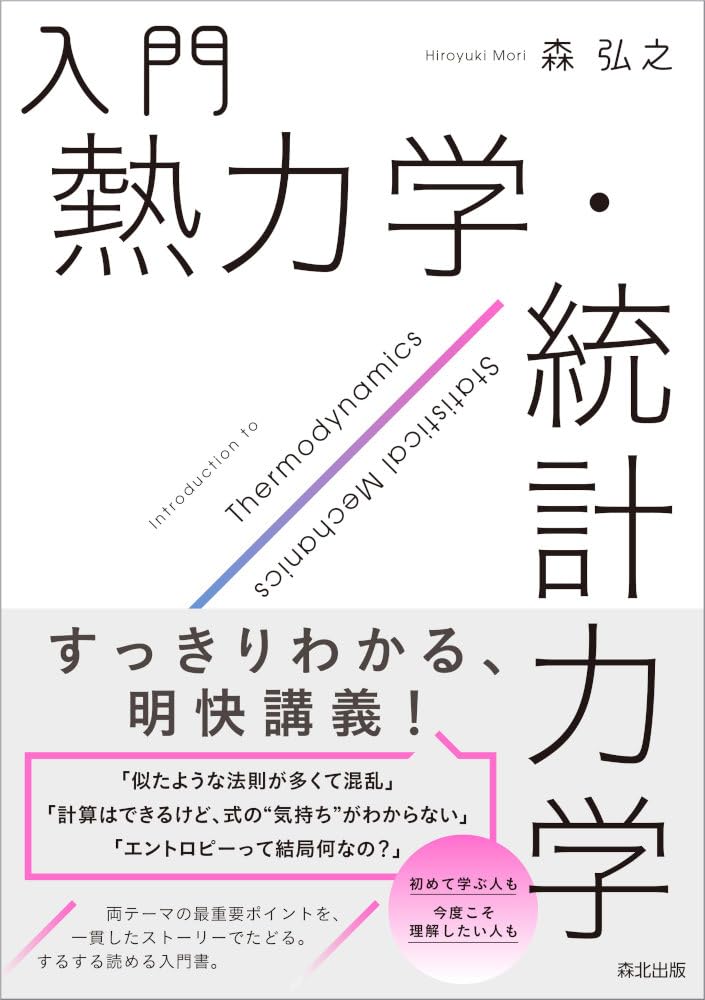 入門 熱力学・統計力学 | 森弘之 |本 | 通販 | Amazon